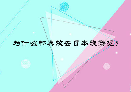 深度解析日本旅游吸引力