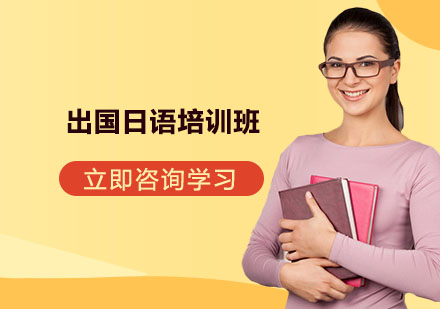 杭州令和出国日语培训班