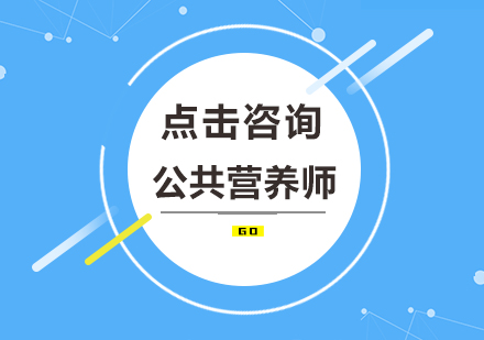 公共营养师职业认证精修课程
