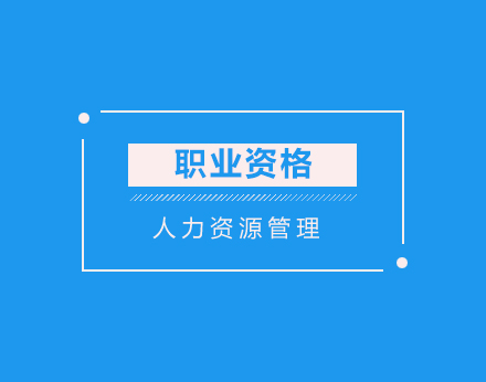 人力资源管理师备考全攻略