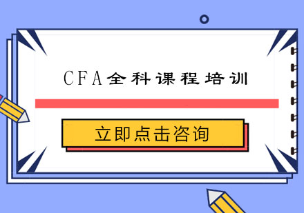 南京CFA全科课程培训