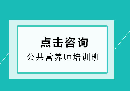 公共营养师职业发展六大方向解析