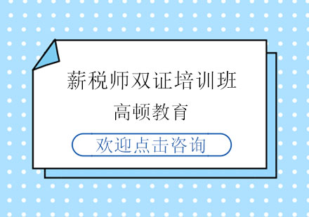 南京薪税师双证培训班