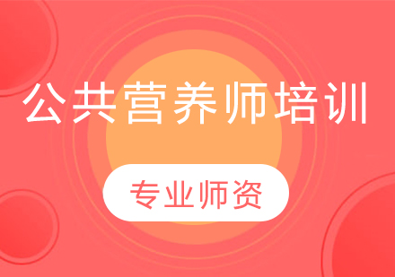 公共营养师职业解析与前景全知道