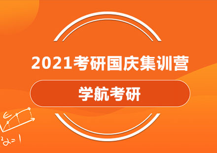 学航2021考研国庆集训营