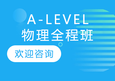 A-LEVEL物理全程辅导班