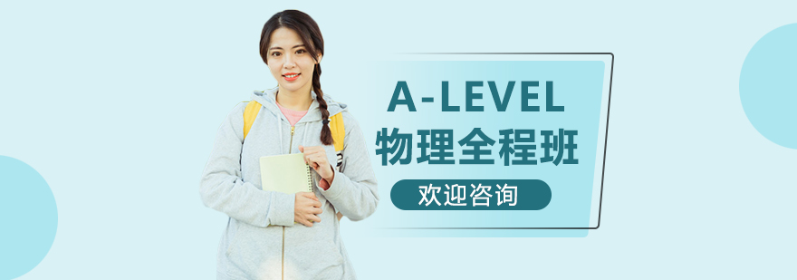 A-LEVEL物理全程班