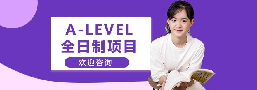 A-LEVEL全日制项目培训