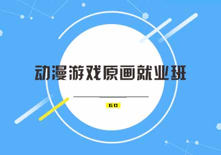 动漫游戏原画班