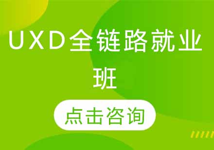UXD全链路班