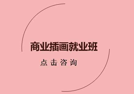 商业插画班