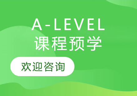 A-LEVEL课程预学