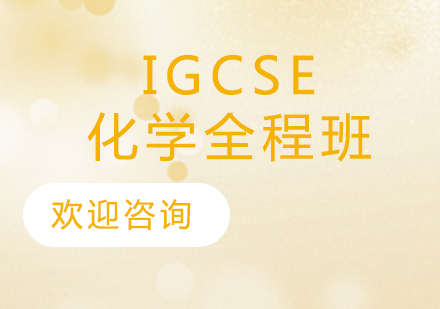 IGCSE化学培训班