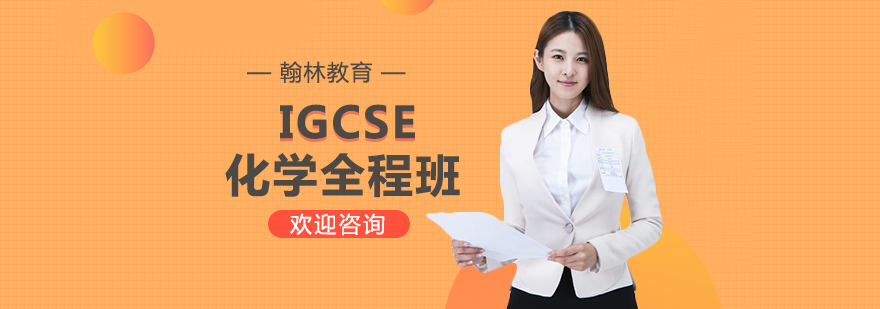 IGCSE化学实验教学