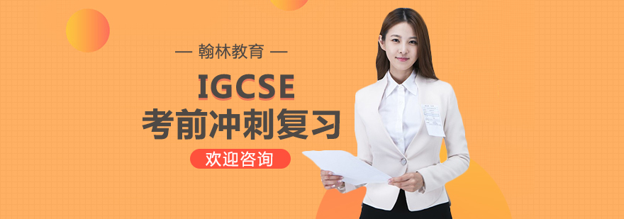 IGCSE冲刺课程体系