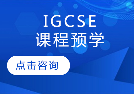 IGCSE课程预学