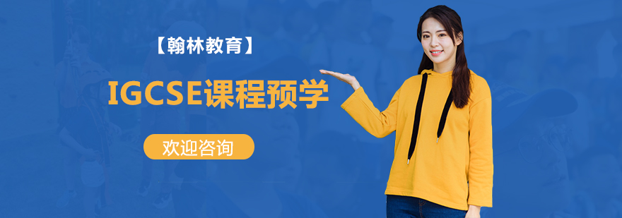 IGCSE预学课程体系