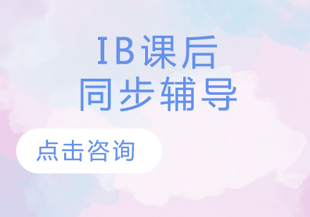 IB课后同步辅导