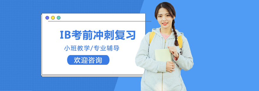IB考前辅导课堂