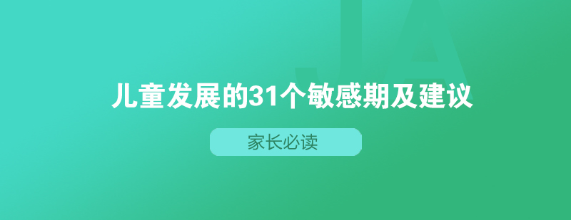 家长必读儿童发展的31个敏感期及建议