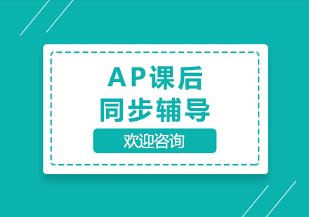 AP课后同步辅导