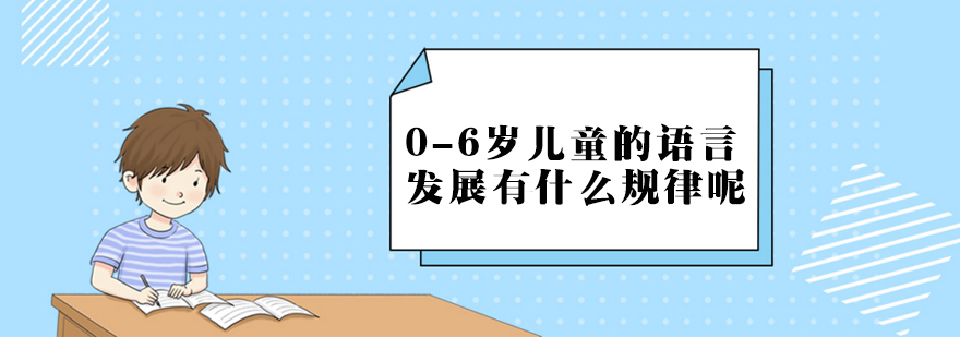 06岁儿童的语言发展有什么规律呢