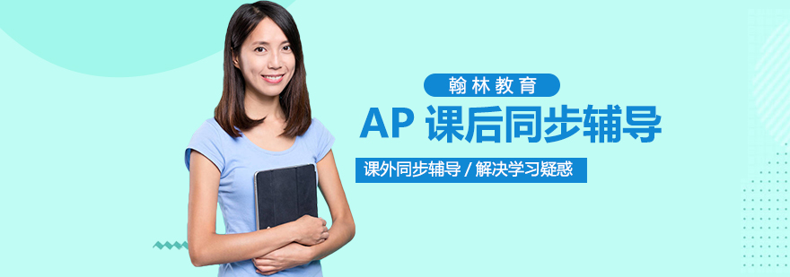 AP课程辅导教学场景