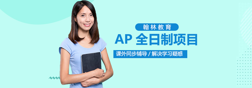 AP全日制项目