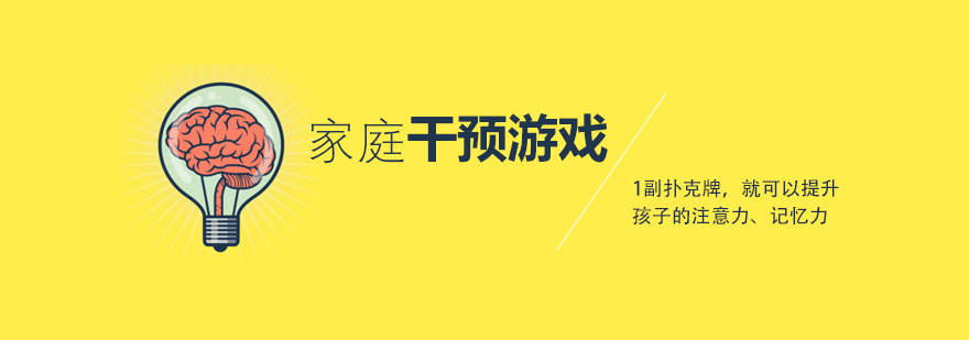 家庭干预游戏1副扑克牌就可以提升孩子的注意力记忆力