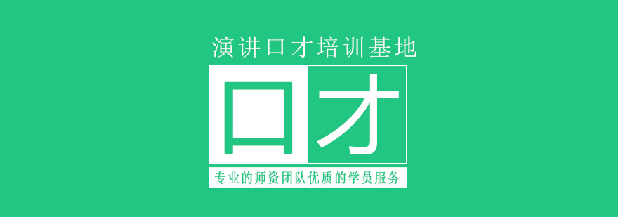 演讲技巧实战演练