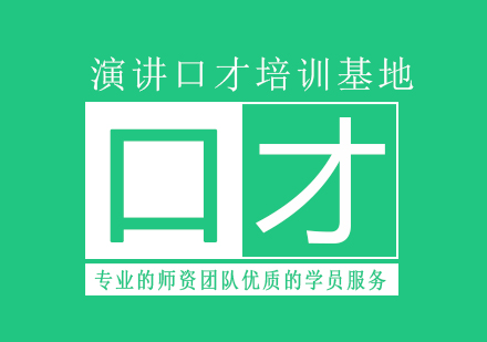 演讲表达力提升六大核心策略