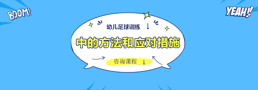 幼儿足球训练中的方法和应对措施