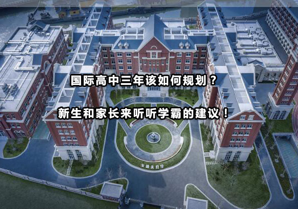 国际高中三年该如何规划？新生和家长来听听学霸的建议！