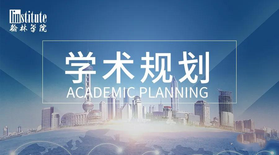 分阶段学术规划示意图
