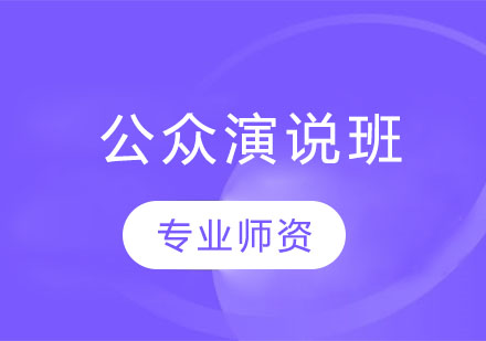 公众演说班