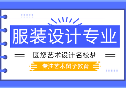 全球服装设计院校权威榜单解析