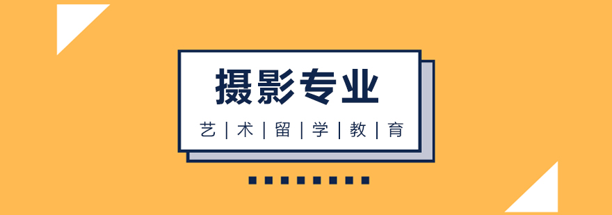 摄影专业留学