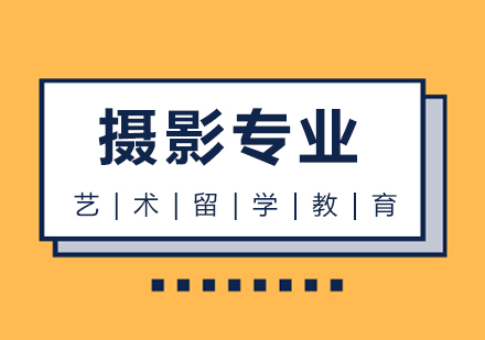 摄影学留学可以选择哪些院校？