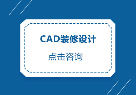 东莞CAD装修设计培训班