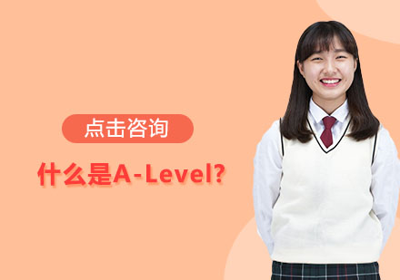 什么是A-Level?