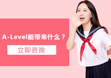 A-Level能带来什么？