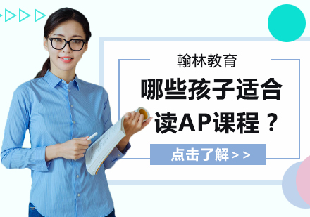 AP课程深度解析：适配群体与核心优势全指南
