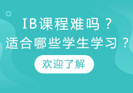 IB课程难吗？适合哪些学生学习呢？