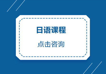 东莞日语课程培训班