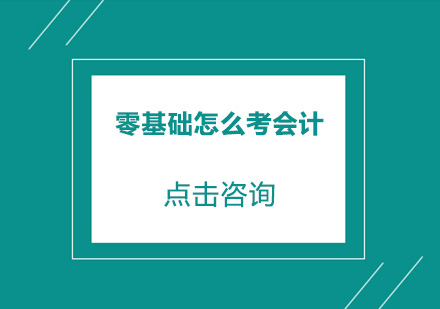 零基础会计考试通关全攻略