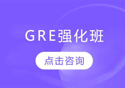 GRE强化班