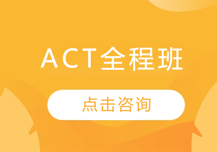 ACT全程班