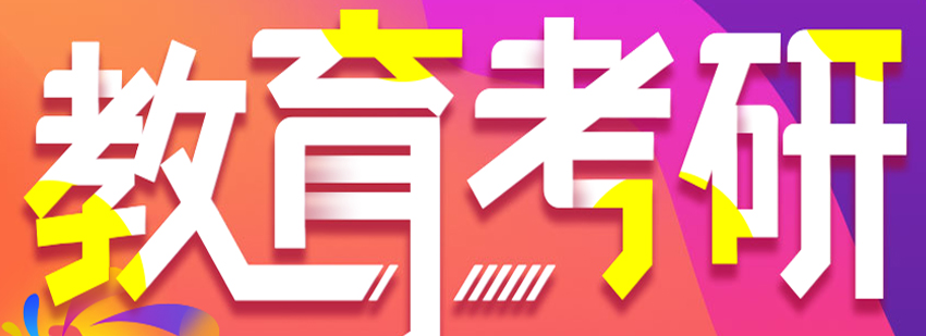 教育学考研