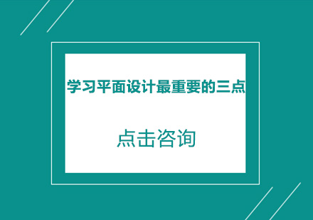 学习平面设计最重要的三点