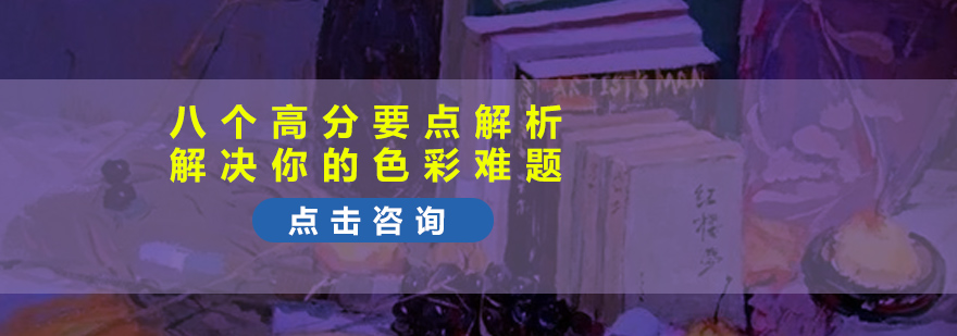 联考色彩丨八个高分要点解析解决你的色彩难题